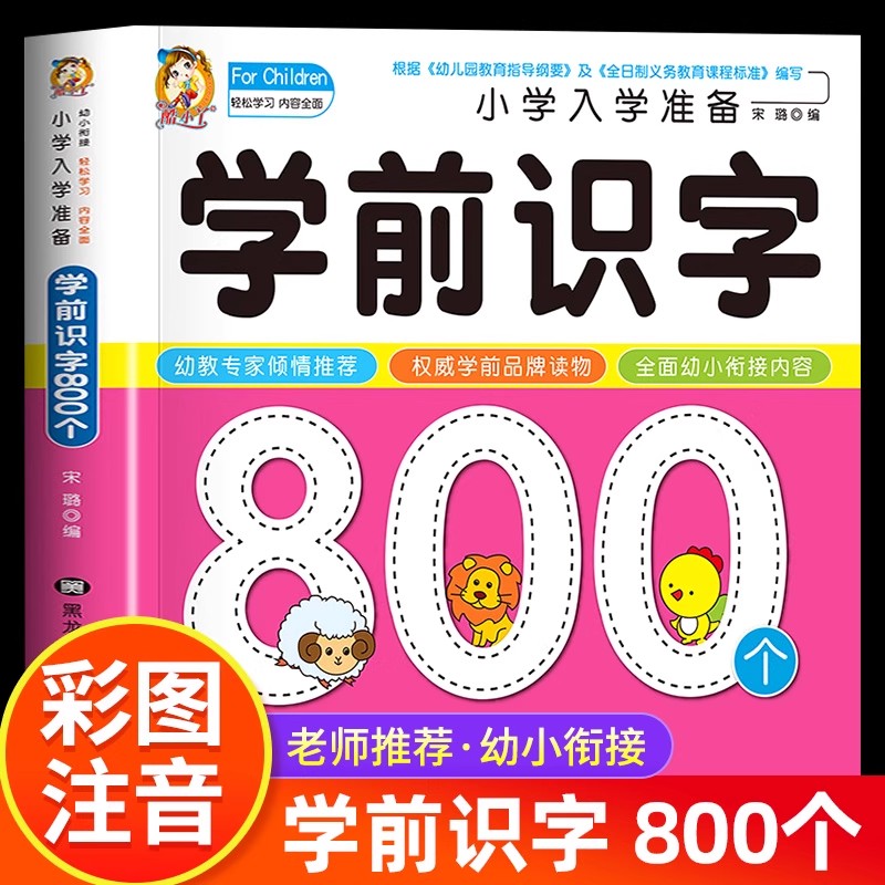 Kids Education Books - การเรียนรู้การอ่านเขียนสำหรับเด็กก่อนวัยเรียน: 800 ตัวอักษรจีน เรียนรู้การอ่านด้วยภาพ หนังสือการศึกษาปฐมวัยสำหรับเด็กก่อนวัยเรียนสำหรับเด็กอายุ 3-4-5-6